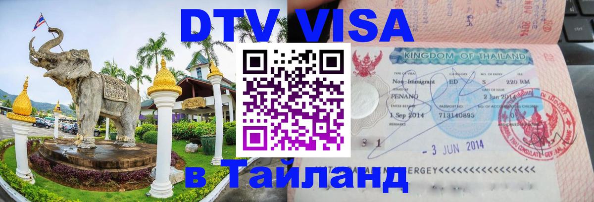 Виза ДТВ на 5 лет в Тайланд 