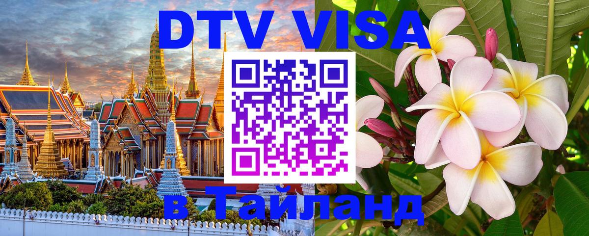 DTV Visa Thailand — прайс и условия, виза без дополнительных документов - Сухум 